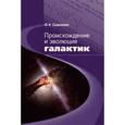 russische bücher: Сильченко О. - Происхождение и эволюция галактик