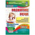 russische bücher: Ничепорчук Т. П. - Развитие речи. Картотека образовательной деятельности в ежедневном планировании воспитателя. Подготовительная группа (от 6 до 7 лет). Март-май. 12 тематических карт-планов. ФГОС ДО