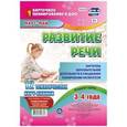 russische bücher: Ничепорчук Т. П. - Развитие речи. Картотека образовательной деятельности в ежедневном планировании воспитателя. Младшая группа (от 3 до 4 лет). Март-май. 12 тематических карт-планов. ФГОС ДО