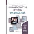 russische bücher: Филиппов А.Г. - Криминалистическая методика для дознавателей. Учебник для вузов
