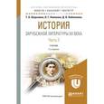 russische bücher: Шарыпина Т.А., Новикова В.Г., Кобленкова Д.В. - История зарубежной литературы XX века в 2-х частях. Часть 2. Учебник для бакалавриата и магистратуры
