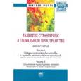 russische bücher: Борисоглебская Л.Н. - Развитие стран БРИКС в глобальном пространстве