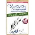russische bücher: Маханова Елена Александровна - Цитаты из произведений школьной программы по литературе. 9-11 классы