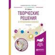russische bücher: Дубина И.Н. - Творческие решения в управлении и бизнесе. Учебное пособие для прикладного бакалавриата