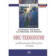 russische bücher: Казанцев А.К., Киселев В.Н., Руденский О.В. - NBIC-технологии. Инновационная цивилизация ХХI века