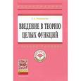 russische bücher: Леонтьева Т.А. - Введение в теорию целых функций