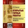 russische bücher: Ржевский В.В. - Открытые горные работы. Производственные процессы. Книга 1