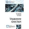 russische bücher: Герасимова Е.Б., Герасимов Б.И., Сизикин А.Ю. - Управление качеством. Учебное пособие