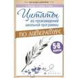 russische bücher: Маханова Елена Александровна - Цитаты из произведений школьной программы по литературе. 5-8 классы