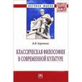 russische bücher: Коротких В.И. - Классическая философия в современной культуре