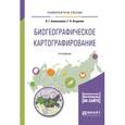 russische bücher: Емельянова Л.Г., Огуреева Г.Н. - Биогеографическое картографирование. Учебное пособие для академического бакалавриата