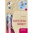 russische bücher: Перельман Я.И. - Знаете ли вы физику?