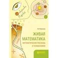 russische bücher: Перельман Я.И. - Живая математика. Математические рассказы и головоломки