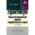 russische bücher: Чиркин В.Е. - Конституционное право зарубежных стран. Практикум