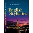russische bücher: Гальперин И.Р. // Galperin I.R - English Stylistics / Стилистика английского языка. Учебник