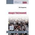 russische bücher: Ковригин В.В. - Обществознание. Учебник