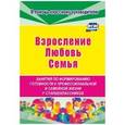 russische bücher: Смирнова Е. Е. - Взросление, любовь, семья. Занятия по формированию готовности к профессиональной и семейной жизни у старшеклассников. ФГОС