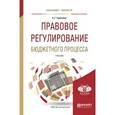 russische bücher: Гуринович А.Г. - Правовое регулирование бюджетного процесса. Учебник для бакалавриата и магистратуры