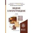 russische bücher: Крупчанов Л.М. - Отв. ред. - Введение в литературоведение.Учебник для академического бакалавриата