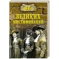 russische bücher: Сорвина М.Ю. - 100 великих мистификаций