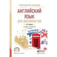 russische bücher: Даниленко Л.П. - Английский язык для экономистов. Учебник и практикум для СПО