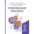 russische bücher: Сорокотягин И.Н., Маслеев А.Г. - Профессиональная этика юриста. Учебник для академического бакалавриата