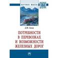 russische bücher: Левин Д.Ю. - Потребности в перевозках и возможности железных дорог