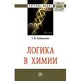 russische bücher: Евдокимов С.В. - Логика в химии: Монография