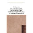 russische bücher: Доронина Н.Г. - Правовая модель регулирования экономической интеграции в странах Латинской Америки