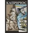 russische bücher: Стёпина А. - Капричос. Гойя. Дали