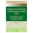 russische bücher: ИЗиСП - Правовое регулирование использования и охраны лесов по законодательству Российской Федерации и зарубежных стран
