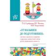 russische bücher: Серебрякова Т.А., Волгина В.С., Хворостинина Н.В. - "От малышек до подготовишек". Система работы по развитию социально-личностной сферы детей дошкольного возраста