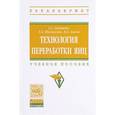 russische bücher: Забашта А.Г., Шалимова Т.А., Басов В.О. - Технология переработки яиц. Учебное пособие