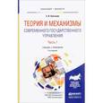 russische bücher: Охотский Е.В. - Теория и механизмы современного государственного управления. Учебник и практикум. В 2 частях. Часть 1