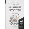 russische bücher: Чернышева А.М., Якубова Т.Н. - Управление продуктом. Учебник и практикум