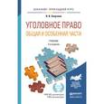 russische bücher: Сверчков В.В. - Уголовное право. Общая и особенная части. Учебник