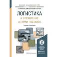 russische bücher: Лукинский В.С., Лукинский В.В., Плетнева Н.Г. - Логистика и управление цепями поставок. Учебник и практикум для академического бакалавриата