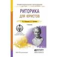 russische bücher: Михалкин Н.В., Антюшин С.С. - Риторика для юристов. Учебник для СПО