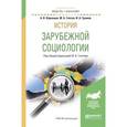 russische bücher: Глотов М.Б. - отв. ред. - История зарубежной социологии. Учебное пособие для академического бакалавриата