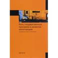 russische bücher: Ряховская А.Н., Кован С.Е., Крюкова О.Г. - Роль государственных программ в развитии моногородов