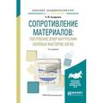 russische bücher: Асадулина Е.Ю. - Сопротивление материалов. Построение эпюр внутренних силовых факторов