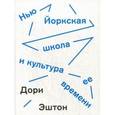russische bücher: Дори Эштон - Нью-йоркская школа и культура ее времени