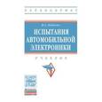 russische bücher: Набоких В.А. - Испытания автомобильной электроники. Учебник