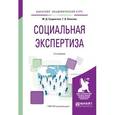russische bücher: Сущинская М.Д., Власова Т.В. - Социальная экспертиза. Учебное пособие