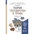 russische bücher: Перевалов В.Д. - Теория государства и права. Учебник и практикум для прикладного бакалавриата