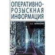 russische bücher: Овчинский С.С. - Оперативно-розыскная информация. Монография