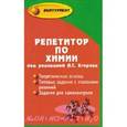 russische bücher: Егоров Александр Сергеевич - Репетитор по химии