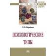 russische bücher: Поройков С.Ю. - Психологические типы. Монография