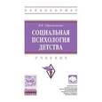 russische bücher: Абраменкова В.В. - Социальная психология детства. Учебник