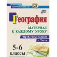 russische bücher: Савкин Иван Михайлович - География. Проблемные задания и тесты. 5-6 классы. Материал к каждому уроку. ФГОС